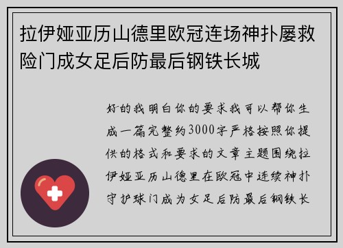 拉伊娅亚历山德里欧冠连场神扑屡救险门成女足后防最后钢铁长城