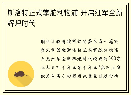 斯洛特正式掌舵利物浦 开启红军全新辉煌时代