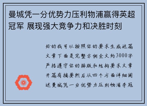 曼城凭一分优势力压利物浦赢得英超冠军 展现强大竞争力和决胜时刻