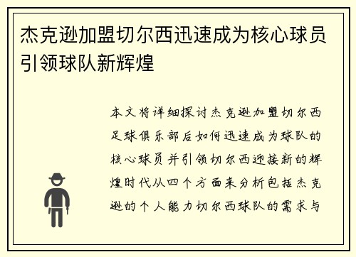 杰克逊加盟切尔西迅速成为核心球员引领球队新辉煌