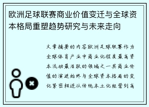 欧洲足球联赛商业价值变迁与全球资本格局重塑趋势研究与未来走向