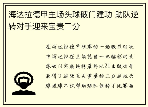 海达拉德甲主场头球破门建功 助队逆转对手迎来宝贵三分