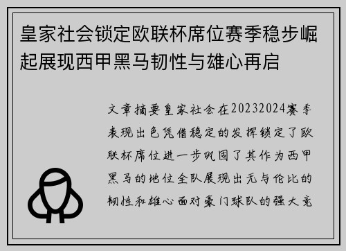 皇家社会锁定欧联杯席位赛季稳步崛起展现西甲黑马韧性与雄心再启