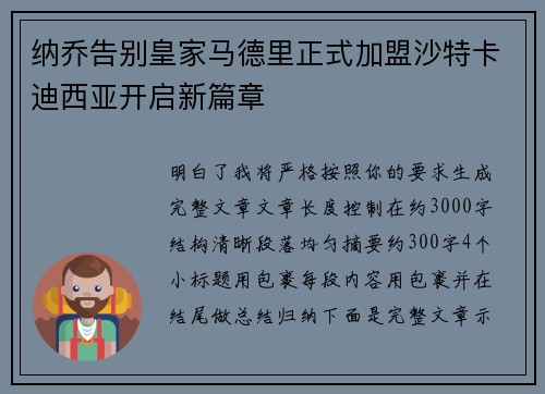 纳乔告别皇家马德里正式加盟沙特卡迪西亚开启新篇章