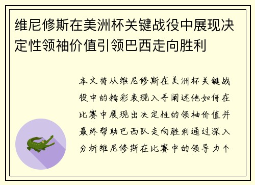 维尼修斯在美洲杯关键战役中展现决定性领袖价值引领巴西走向胜利