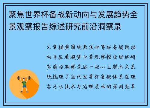 聚焦世界杯备战新动向与发展趋势全景观察报告综述研究前沿洞察录