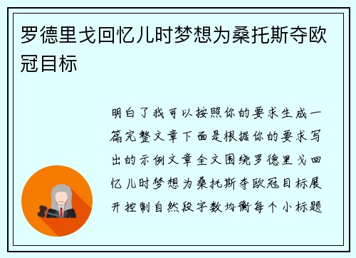 罗德里戈回忆儿时梦想为桑托斯夺欧冠目标