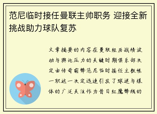 范尼临时接任曼联主帅职务 迎接全新挑战助力球队复苏