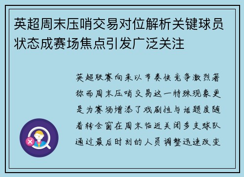 英超周末压哨交易对位解析关键球员状态成赛场焦点引发广泛关注