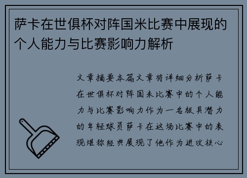 萨卡在世俱杯对阵国米比赛中展现的个人能力与比赛影响力解析