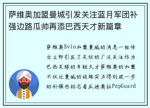 萨维奥加盟曼城引发关注蓝月军团补强边路瓜帅再添巴西天才新篇章