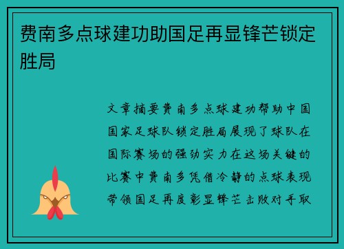 费南多点球建功助国足再显锋芒锁定胜局
