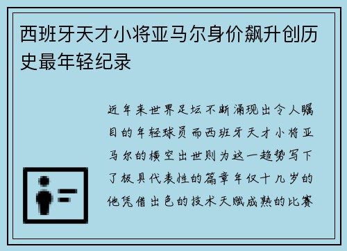 西班牙天才小将亚马尔身价飙升创历史最年轻纪录
