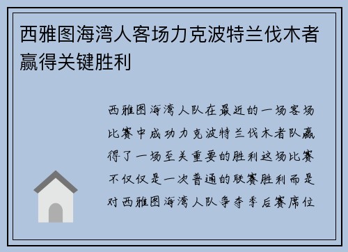 西雅图海湾人客场力克波特兰伐木者赢得关键胜利