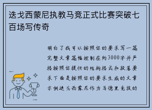 迭戈西蒙尼执教马竞正式比赛突破七百场写传奇