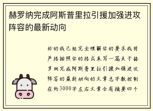 赫罗纳完成阿斯普里拉引援加强进攻阵容的最新动向
