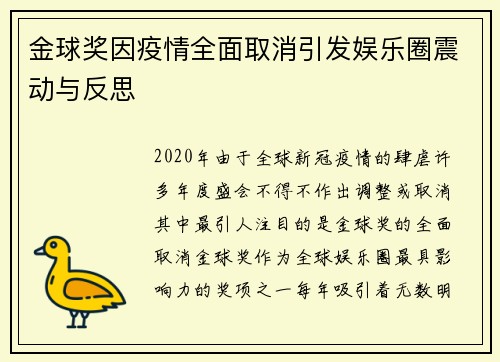金球奖因疫情全面取消引发娱乐圈震动与反思