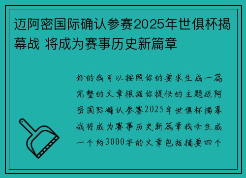 迈阿密国际确认参赛2025年世俱杯揭幕战 将成为赛事历史新篇章