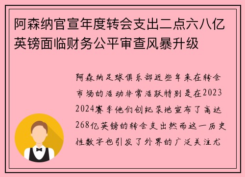 阿森纳官宣年度转会支出二点六八亿英镑面临财务公平审查风暴升级 阿森纳官宣年度转会支出二点六八亿英镑面临财务公平审查风暴升级