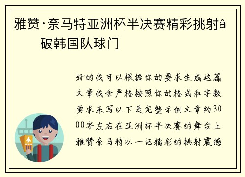 雅赞·奈马特亚洲杯半决赛精彩挑射力破韩国队球门