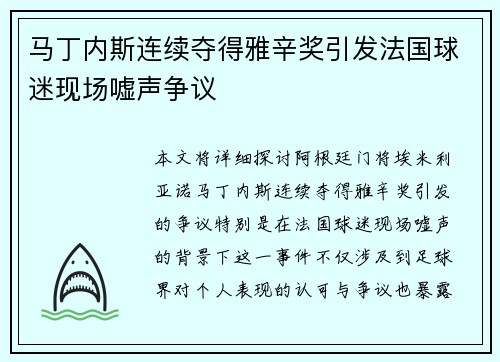 马丁内斯连续夺得雅辛奖引发法国球迷现场嘘声争议