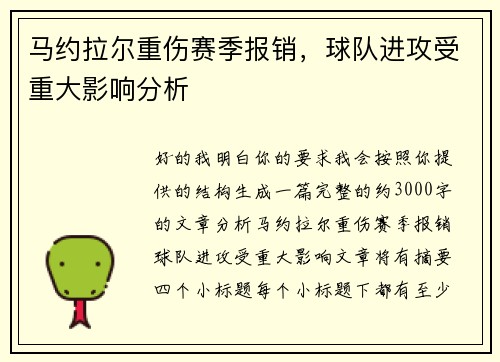 马约拉尔重伤赛季报销，球队进攻受重大影响分析