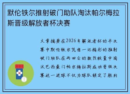 默伦铁尔推射破门助队淘汰帕尔梅拉斯晋级解放者杯决赛