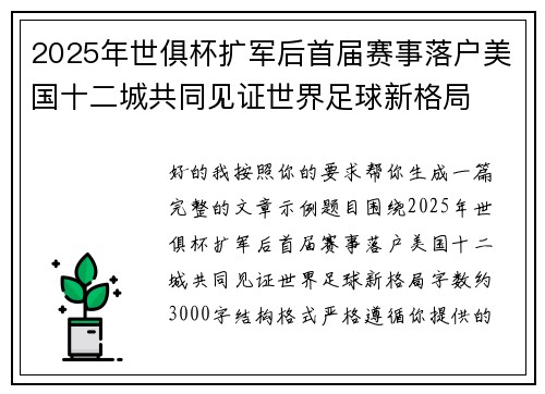 2025年世俱杯扩军后首届赛事落户美国十二城共同见证世界足球新格局 2025年世俱杯扩军后首届赛事落户美国十二城共同见证世界足球新格局