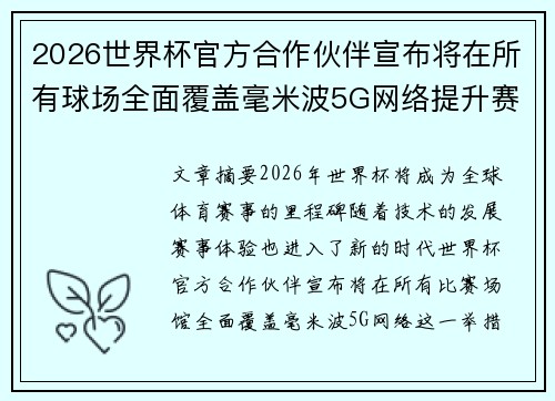 2026世界杯官方合作伙伴宣布将在所有球场全面覆盖毫米波5G网络提升赛事体验