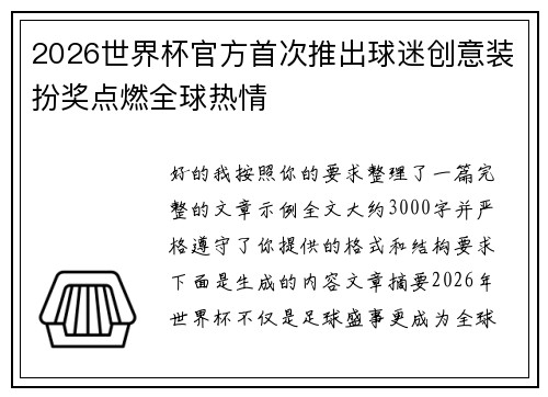 2026世界杯官方首次推出球迷创意装扮奖点燃全球热情