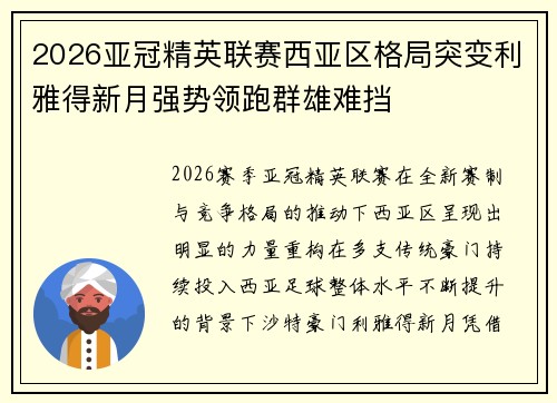 2026亚冠精英联赛西亚区格局突变利雅得新月强势领跑群雄难挡